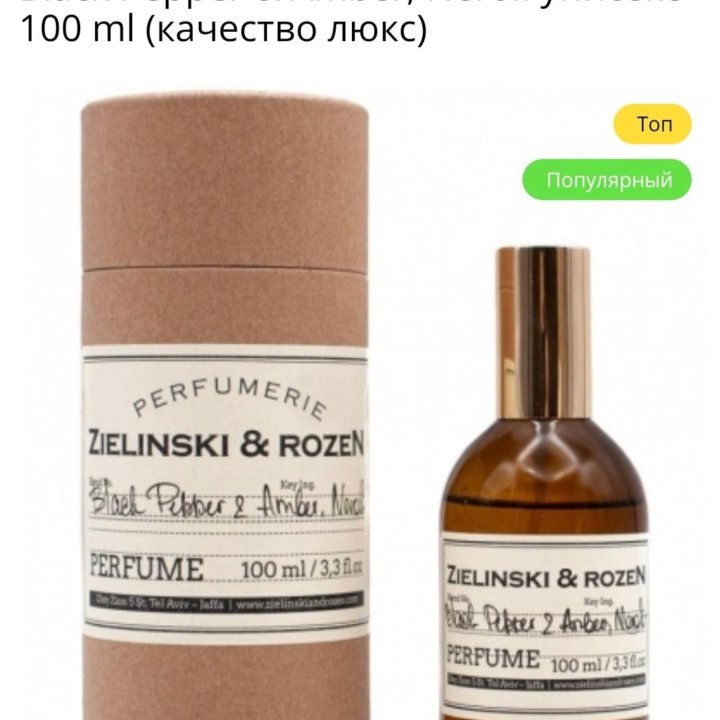 Парфюм Zielinski Black Pepper, Neroli, 100 мл.