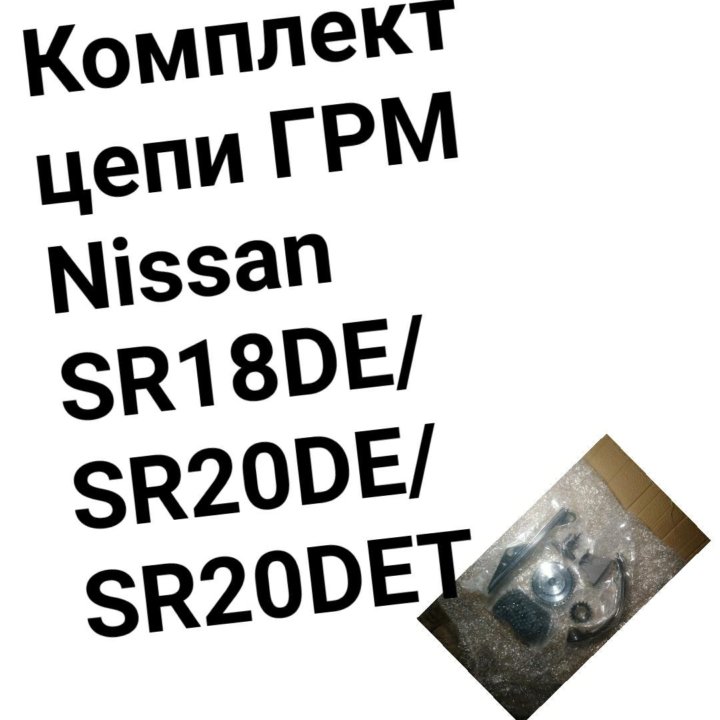 Ремкомплект цепи ГРМ SR20/SR18 Nissan