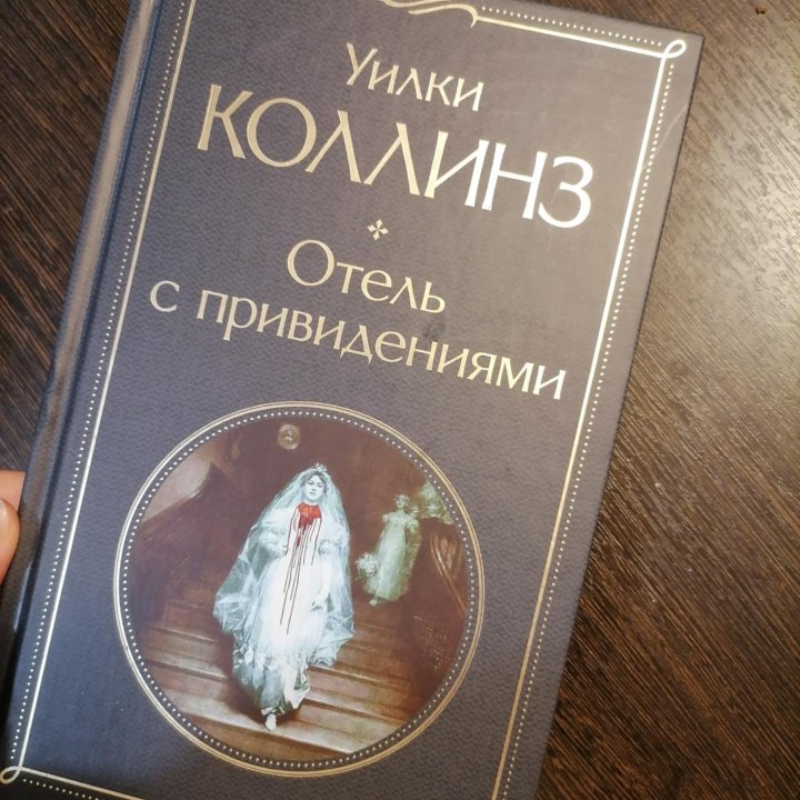 Книга Уилки Коллинз 