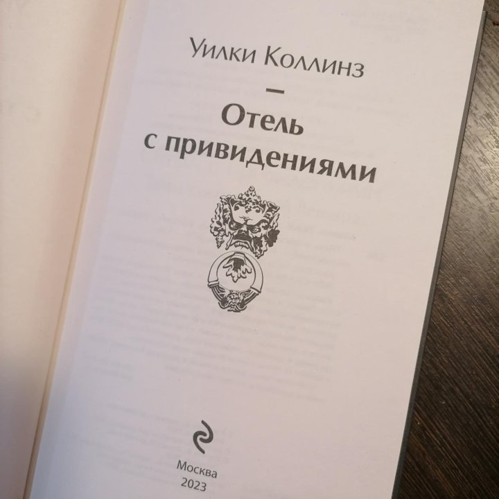 Книга Уилки Коллинз 