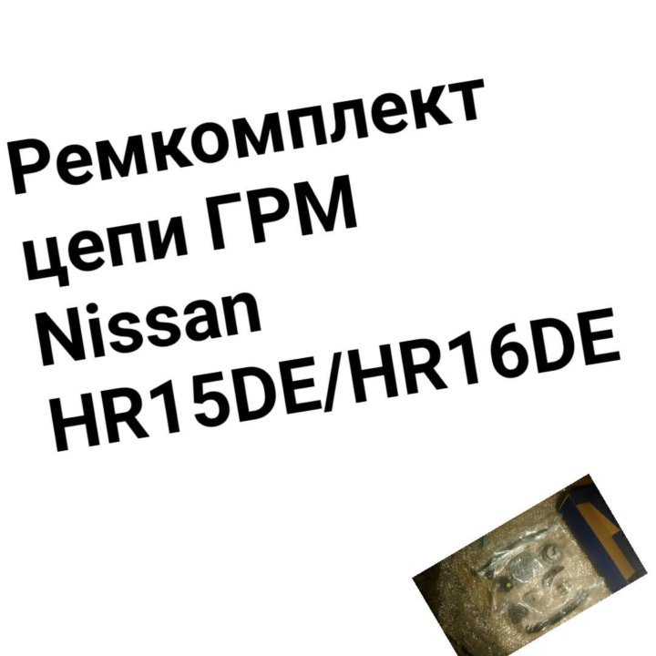 Ремкомплект цепи ГРМ HR15DE/HR16DE Nissan