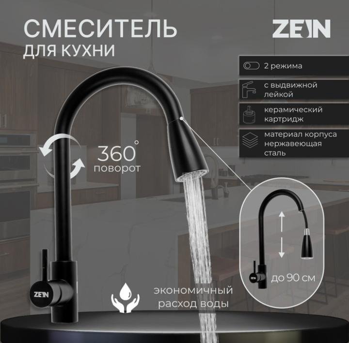 Новый смеситель для кухни ZEIN Z2571