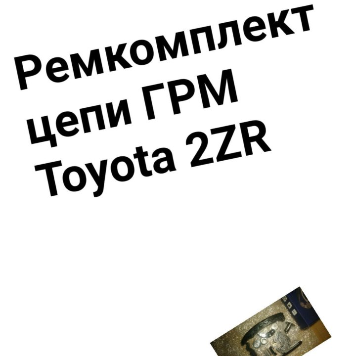 Ремкомплект цепи ГРМ 2ZR TOYOTA