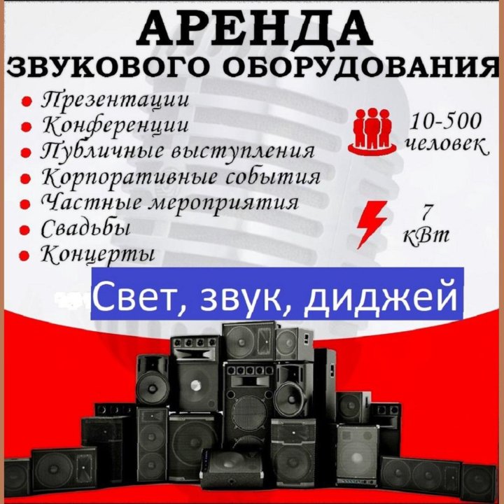 Аренда аппаратуры (свет/звук), диджей