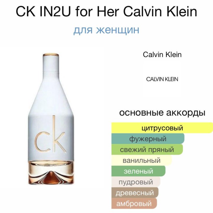 Парфюм CK IN2U for Her Calvin Klein