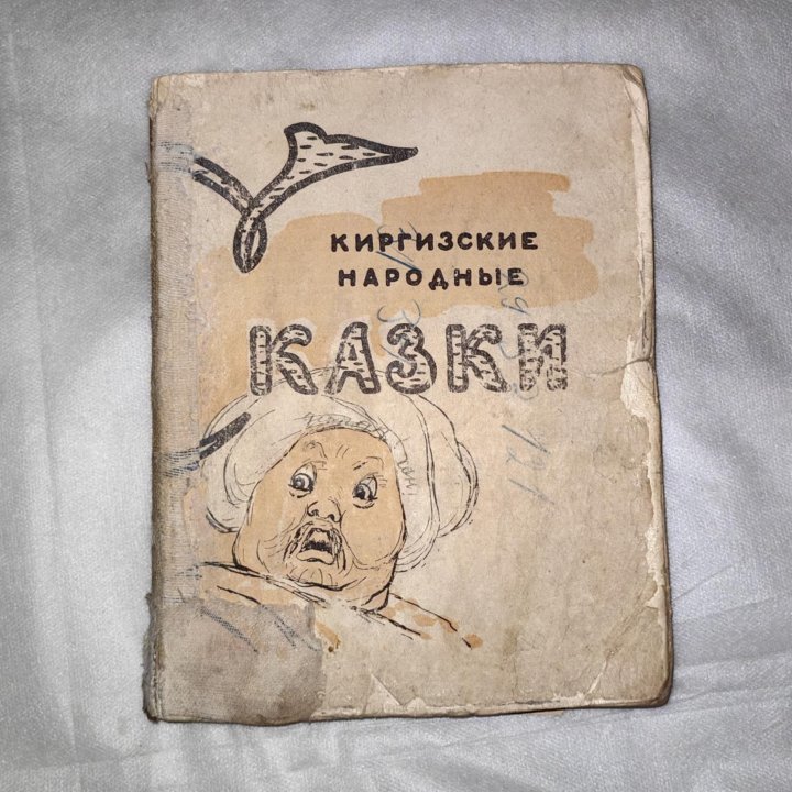 Киргизские народные сказки. Редкая книга