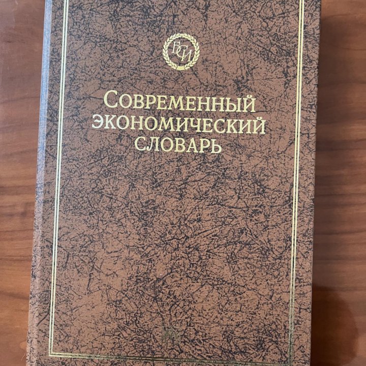 Книга Современный экономический словарь