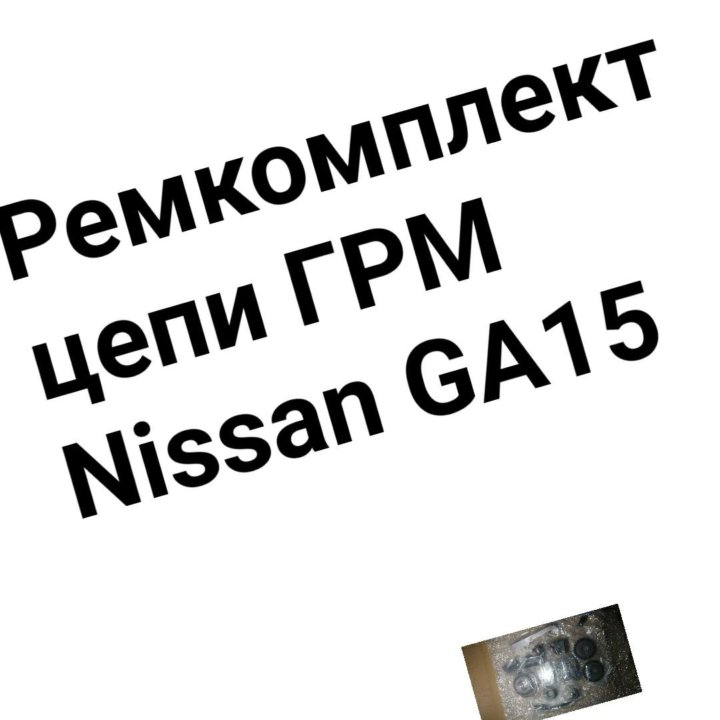 Ремкомплект цепи ГРМ GA15 NISSAN