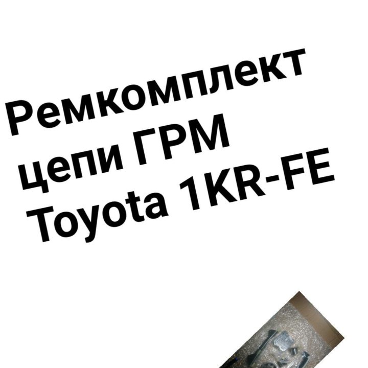 Ремкомплект цепи ГРМ 1KR-FE TOYOTA