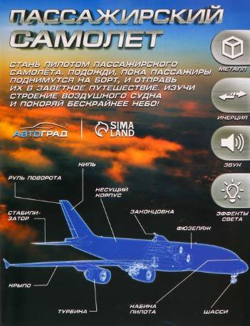 Самолёт металлический инерционный, свет. звук.