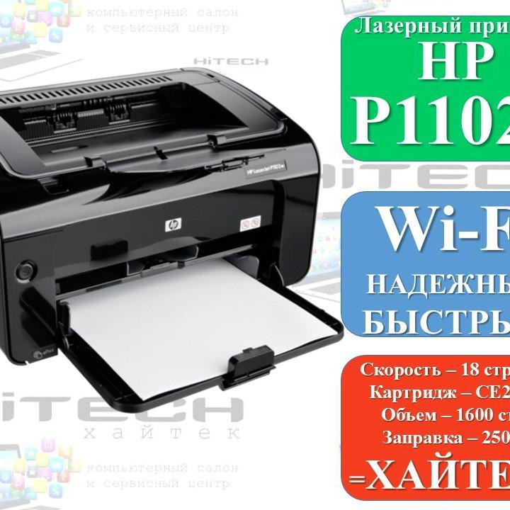 Лазерный принтер HP P1102w Беспроводной