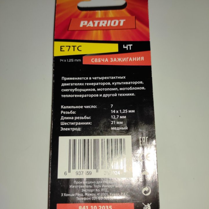 Свеча зажигания Patriot E7TC