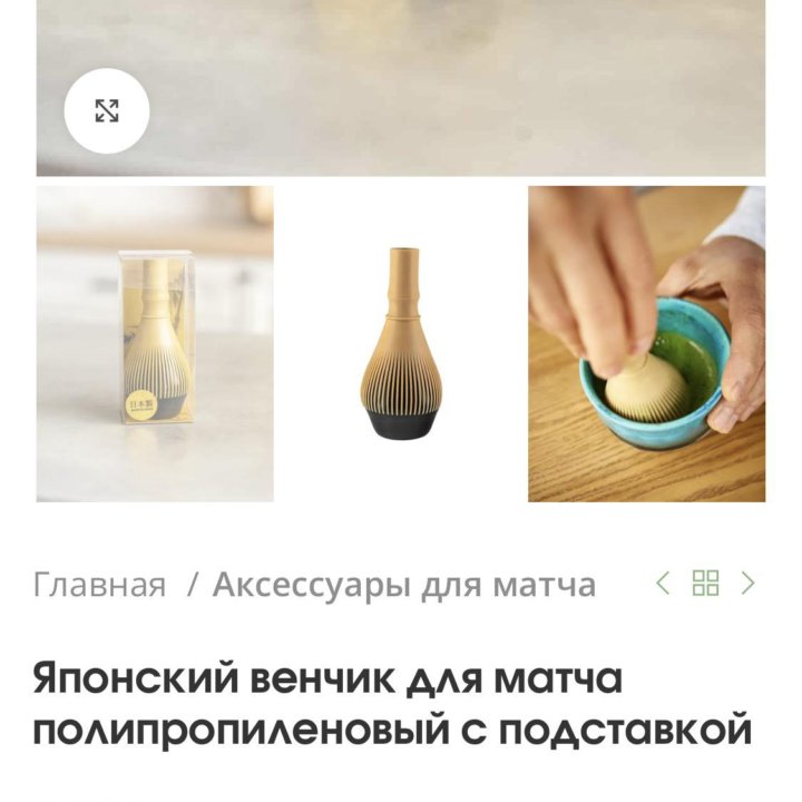 Венчик для чая matcha