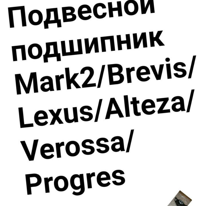 Подвесной подшипник Mark2/Brevis/Verossa/Progres