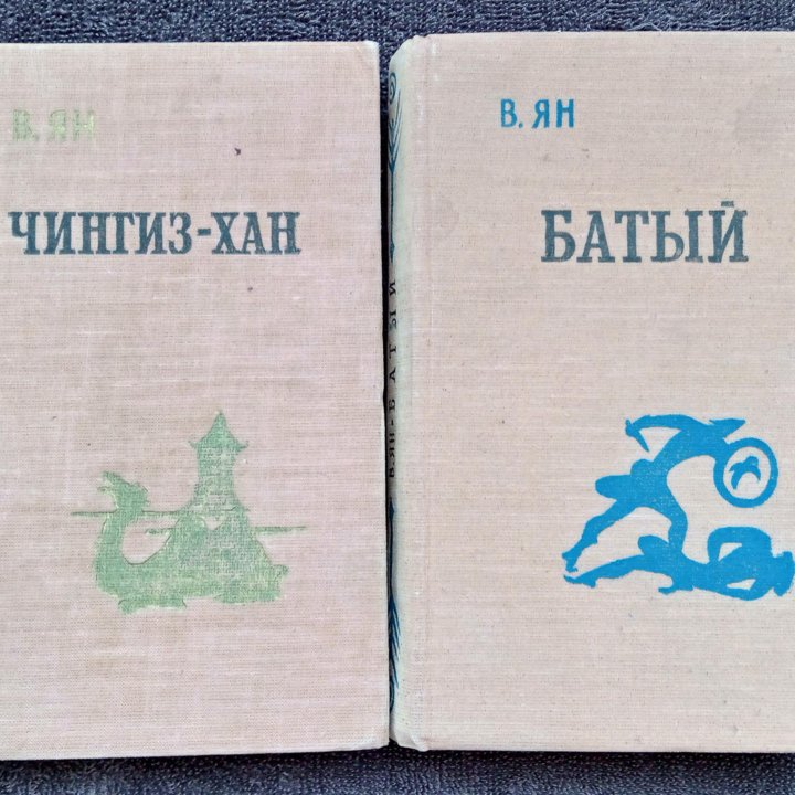 В. Ян - Чингизхан, В. Ян - Батый. СССР 1961 год