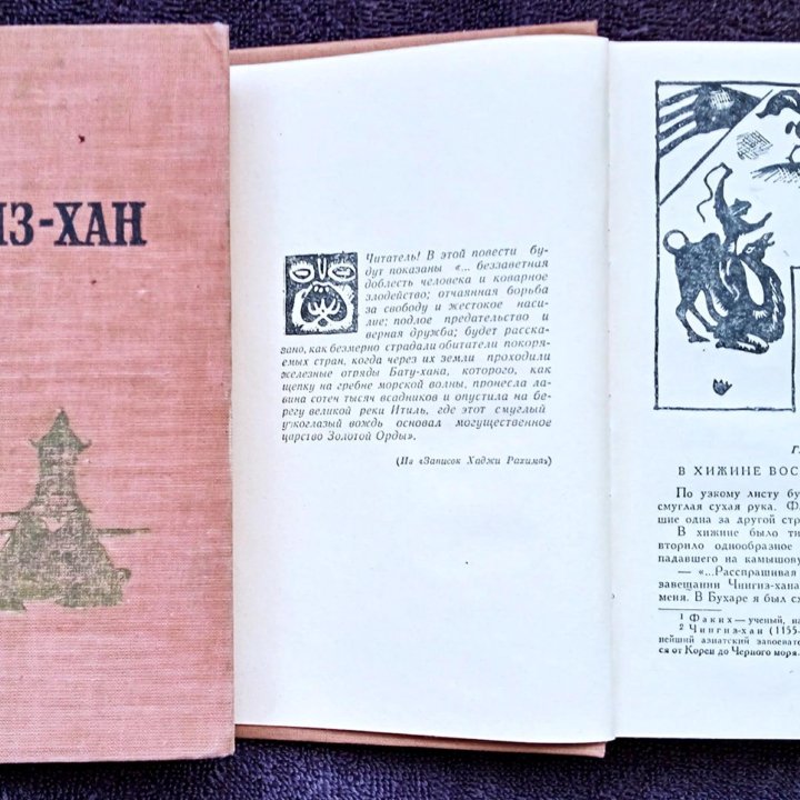 В. Ян - Чингизхан, В. Ян - Батый. СССР 1961 год