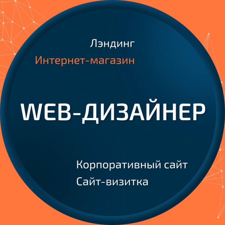 Web-дизайнер