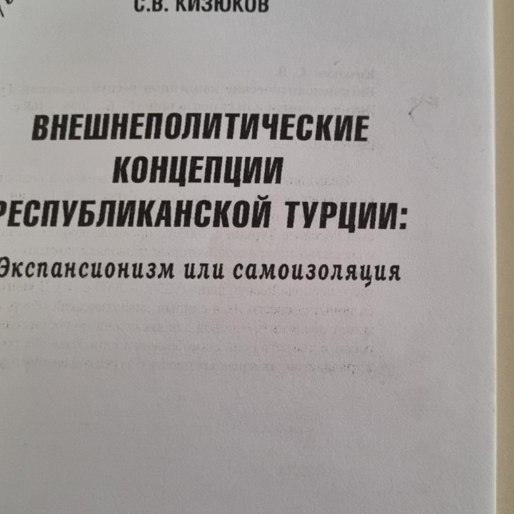 Книга «Внешнеполитич. концепции республик. Турции»