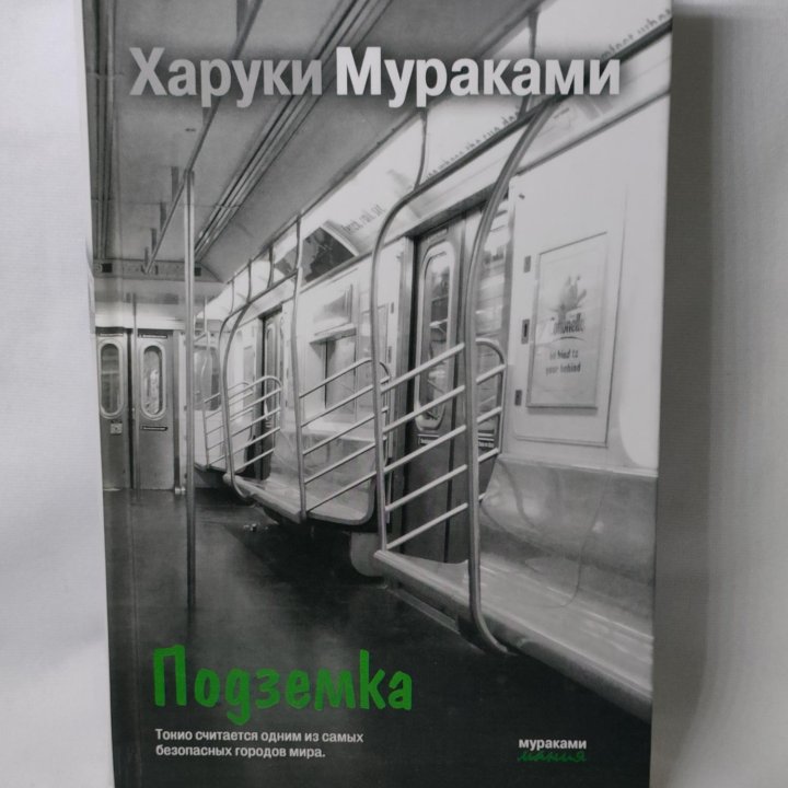 Подземка. Харуки Мураками