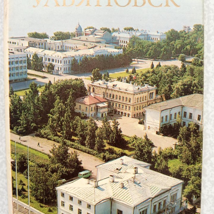 Открытки Ульяновск 1984 г