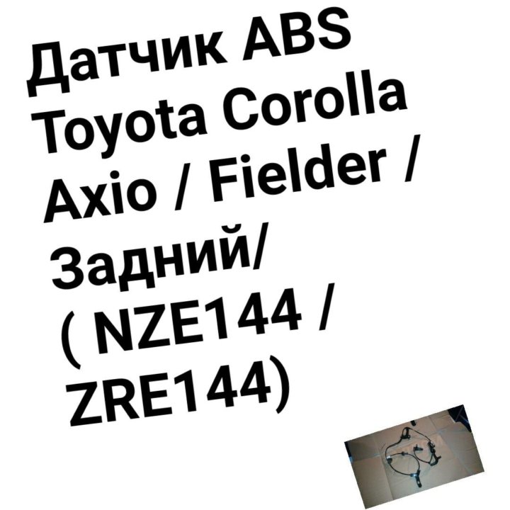 Датчик ABS Corolla Axio / Fielder / Задний/