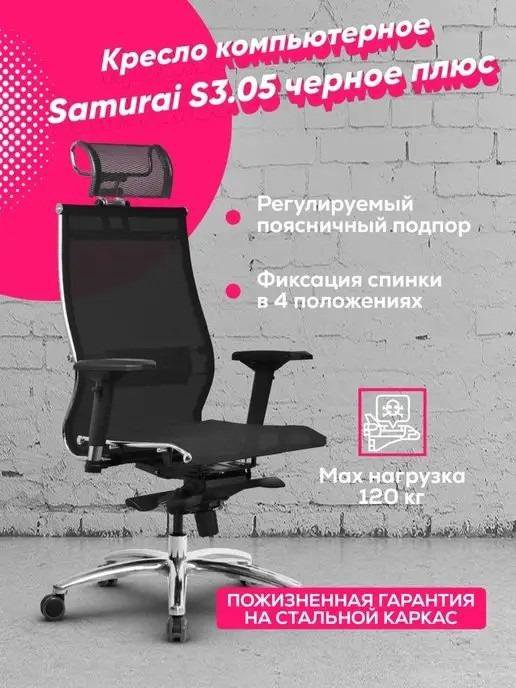 Компьютерное кресло Metta Samurai S-3.05 новое