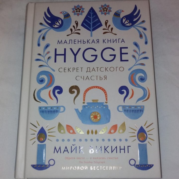 Hygge. Секрет датского счастья. Майк Викинг