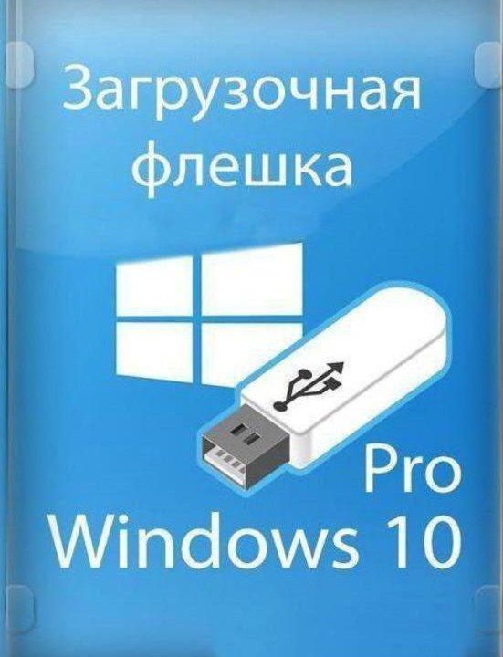 Windows 10 pro Установочная флешка usb