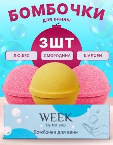 Бомбочки для ванны week с увлажняющим эффектом