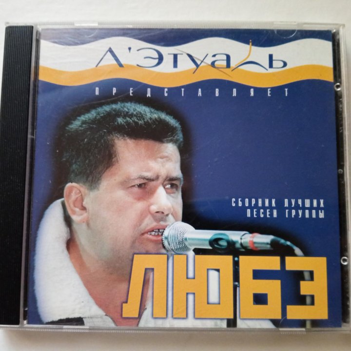 Любэ - Л'Этуаль представляет CD диск