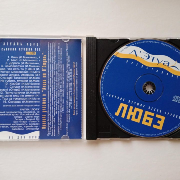 Любэ - Л'Этуаль представляет CD диск