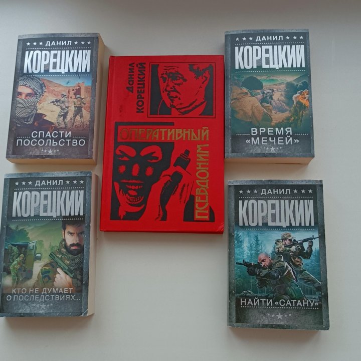 Книги Данила Корецкого