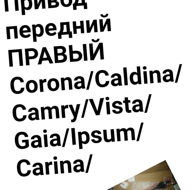 Привод передний правый Corona/Camry/Ipsum |