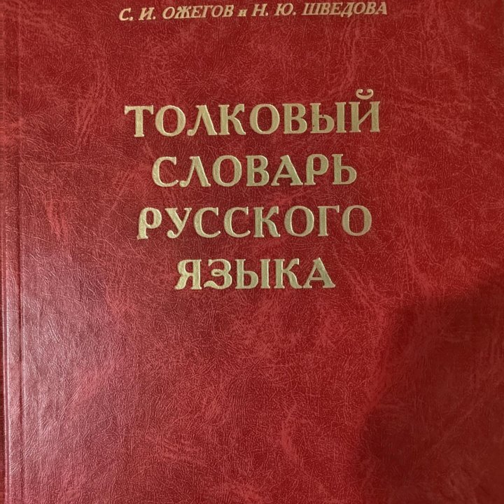 Словарь Ожегова 2002г 80 000 слов и выражений