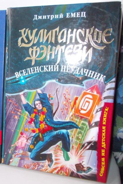 Емец, Буслаев 4 книги, каждая с автографом автора!