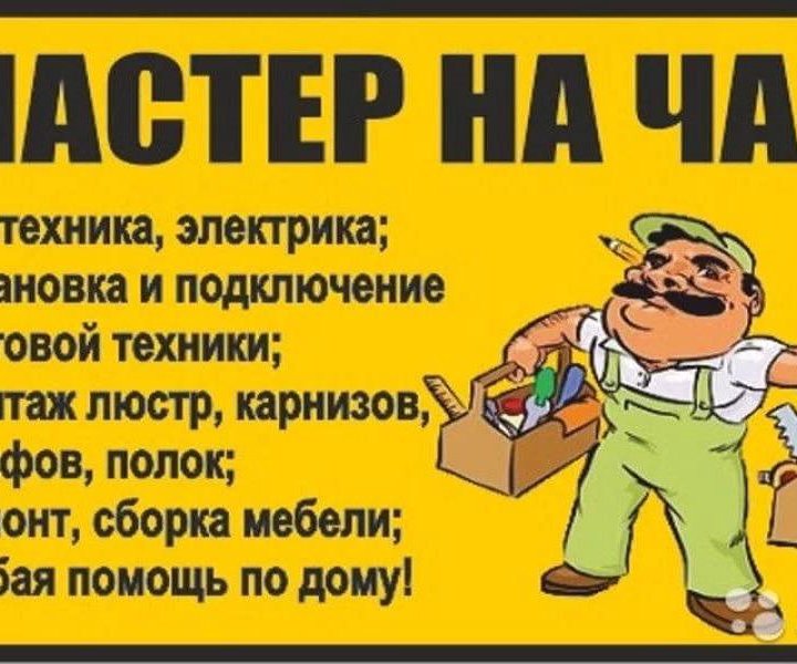 мастер на час, муж на час