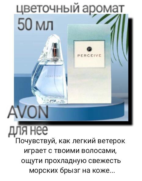 Perceive avon