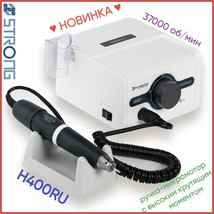 Машинка маникюра STRONG 211 * H400RU, 37000, 64 Вт