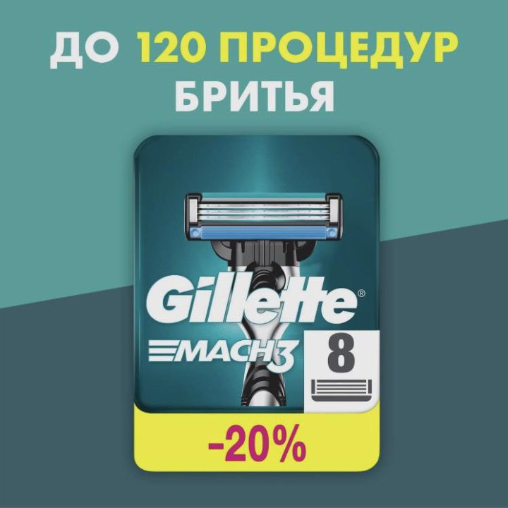 Кассеты Gillette mach3 (8шт)