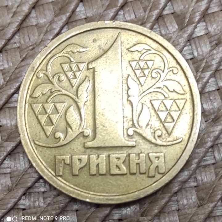 1гривна 1996 г. Монета украины.