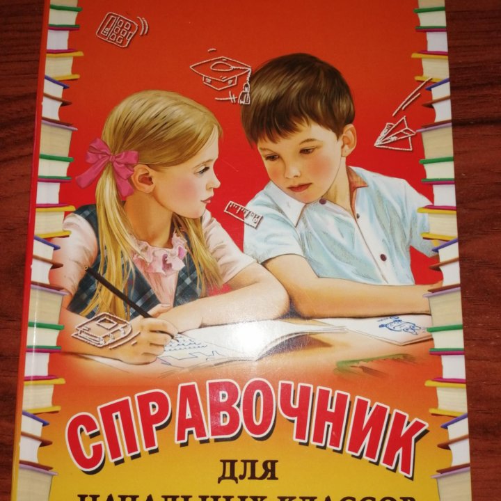 Справочник для начальных классов, Шклярова