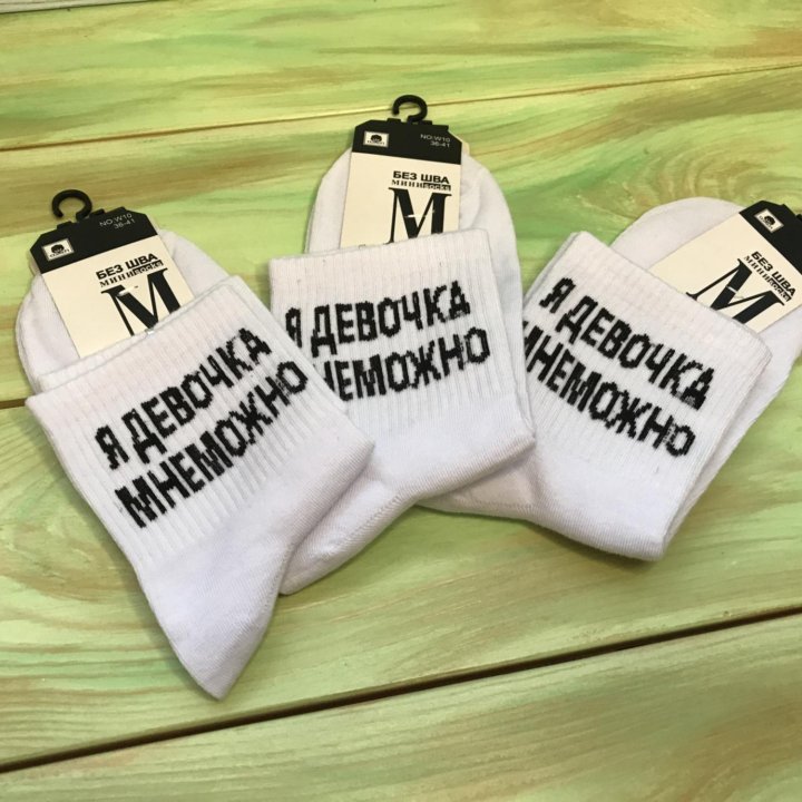 Носки Я девочка мне можно