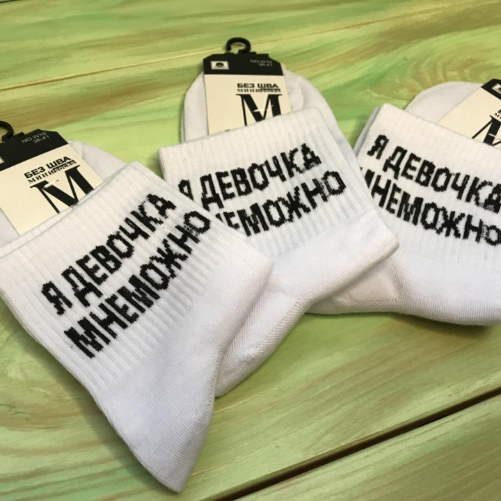 Носки Я девочка мне можно