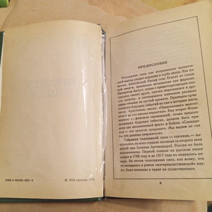 Энциклопедия сновидений - 1994 - Ариэль - Тула