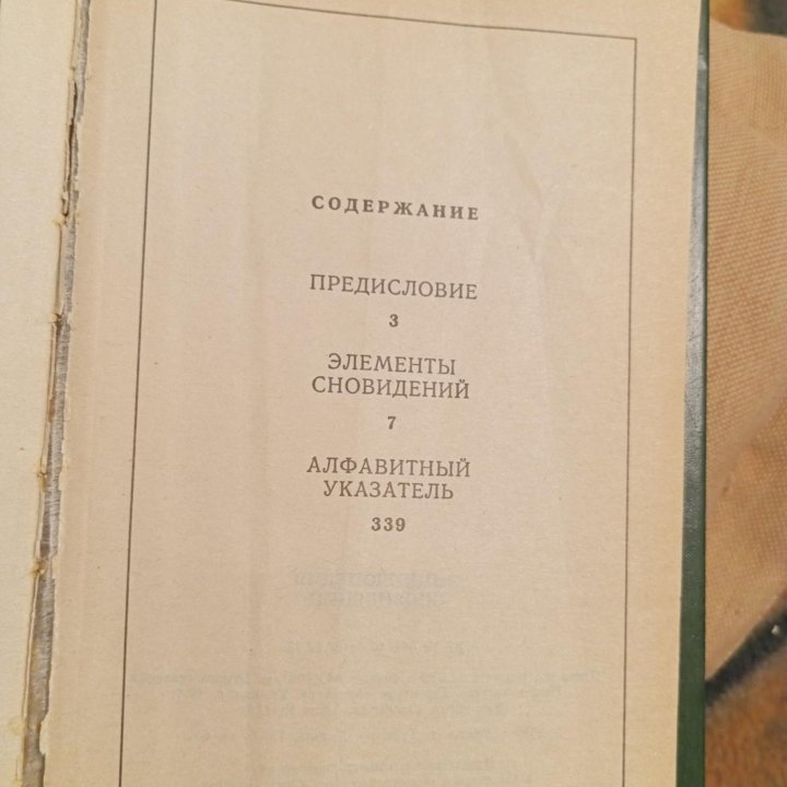 Энциклопедия сновидений - 1994 - Ариэль - Тула