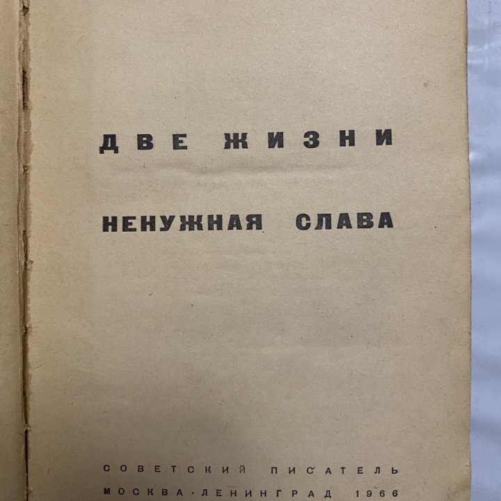 Сергей Воронин «Две жизни. Ненужная слава»