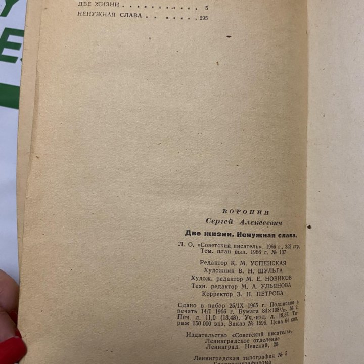 Сергей Воронин «Две жизни. Ненужная слава»