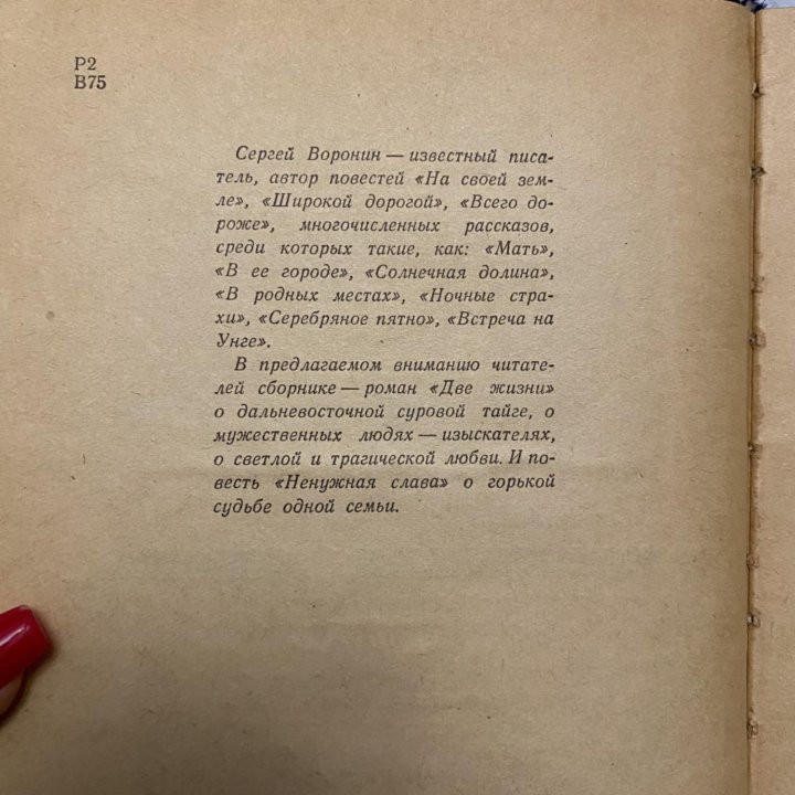 Сергей Воронин «Две жизни. Ненужная слава»