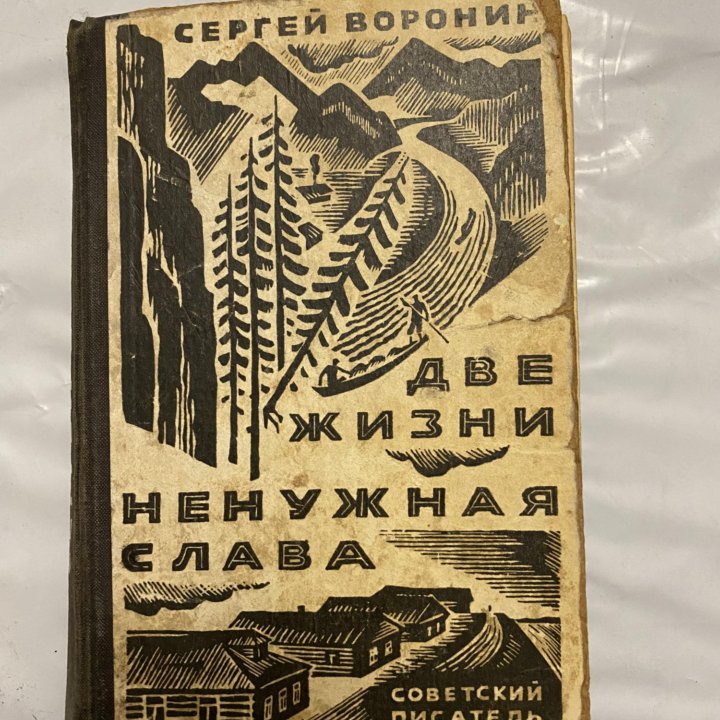 Сергей Воронин «Две жизни. Ненужная слава»