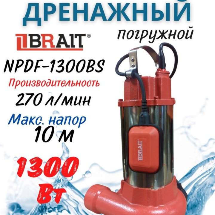 Насос фекальный brait npdf-1300BS